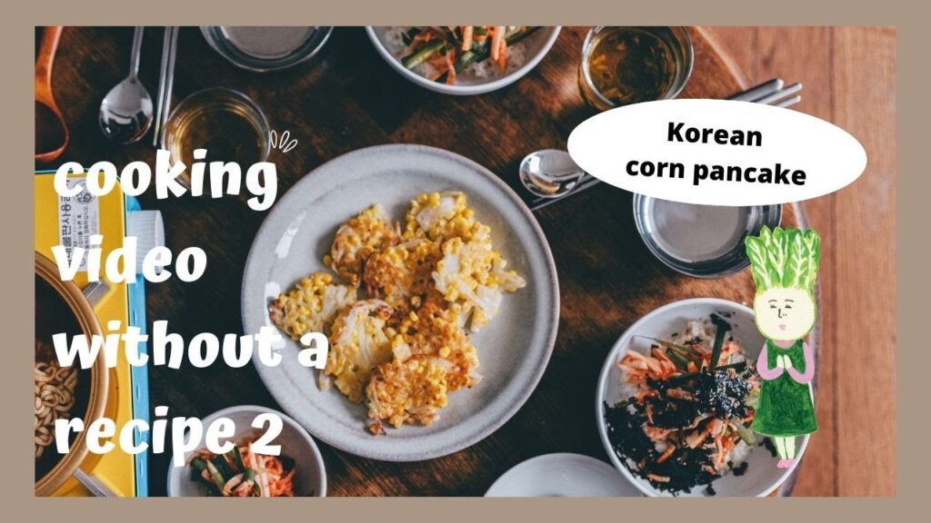 【レシピのない料理動画】ムーセンチェビビンバとトウモロコシのジョン