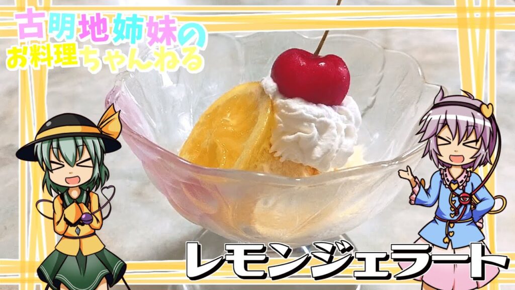 【ゆっくり料理】甘いのにさっぱり爽やか！バニラアイスで作る簡単レモンジェラート！【ゆっくり実況】