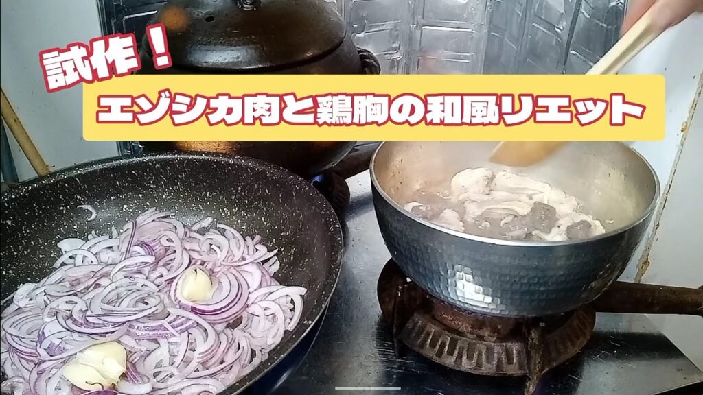 エゾシカ肉と鶏胸肉あったので、試作料理でリエット作ってました！