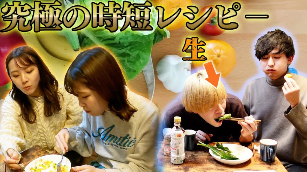 【ガチ生食】これが究極の時短レシピです