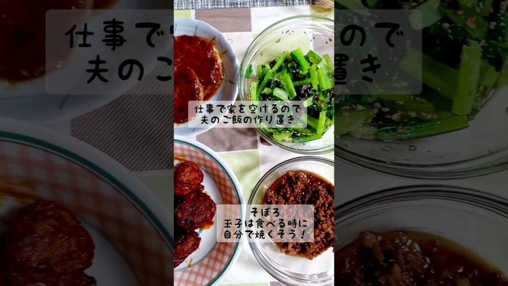 作り置きおかず肉料理多めだわ！#shorts #ひき肉料理 #作り置きおかず