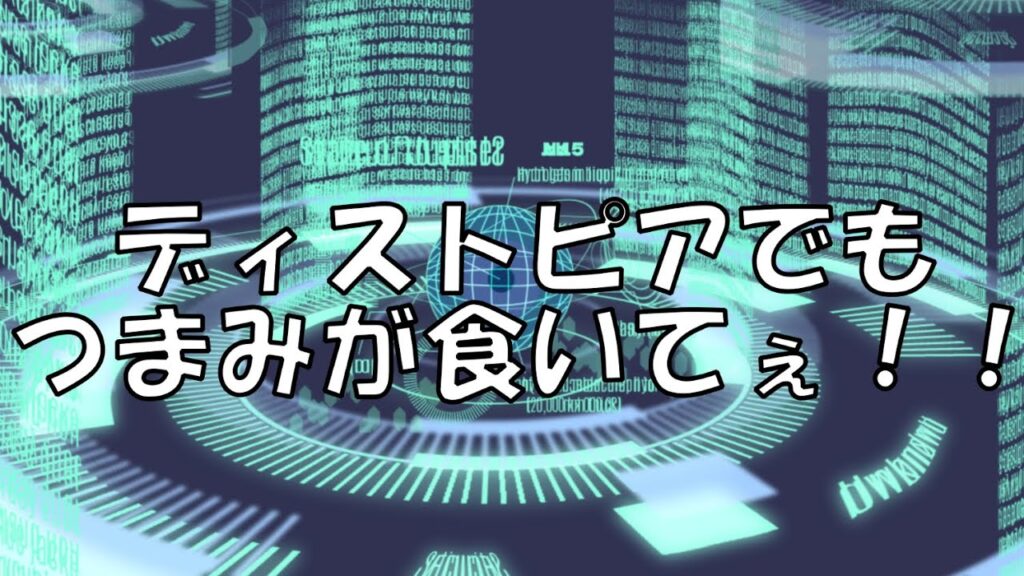 【創作料理】ディストピア世界のおつまみを想像して作ろう！！！【夫婦vtuber】