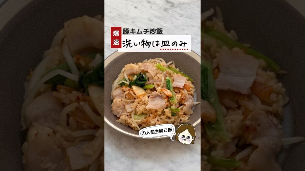 洗い物はこれだけ！爆速豚キムチ炒飯 #簡単レシピ #料理 #レシピ #ライフハック #youtubeshorts #主婦の知恵 #レンジで簡単 #時短レシピ #shorts