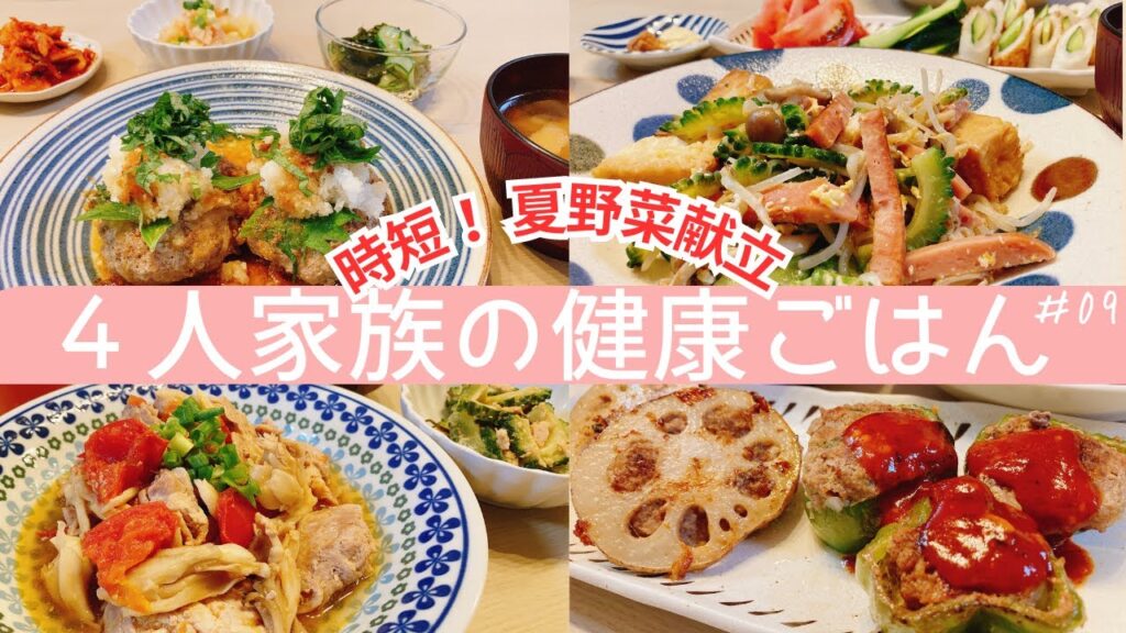【１週間の晩ごはん＃09】夏野菜レシピ大集合！時短献立！ピーマンの肉詰め・ゴーヤチャンプル・和風ハンバーグ・トマトと豚肉のめんつゆ炒め・明太ポテトサラダ・ゴーヤとツナの塩昆布和え