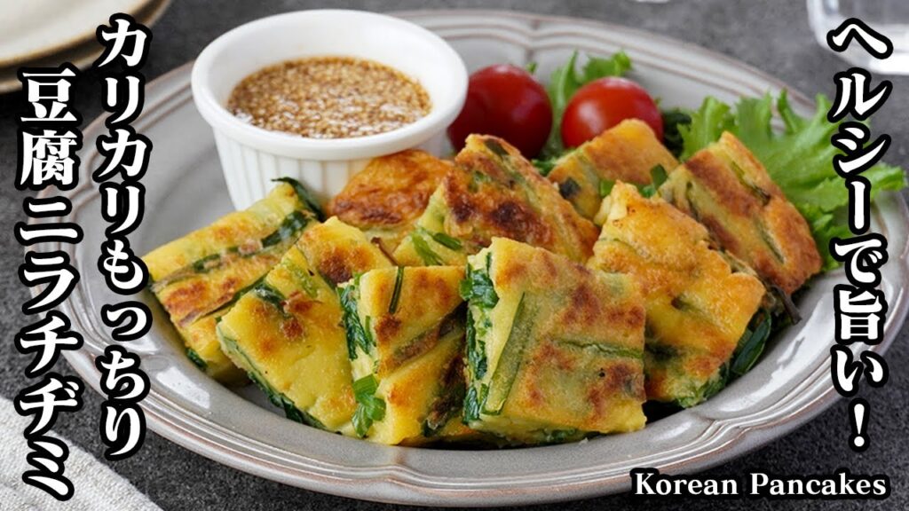 【10分で簡単！】小麦粉不使用！ヘルシーで旨い！カリカリもっちり『豆腐ニラチヂミ』グルテンフリーのニラチヂミです。-How to make Korean Pancakes-【料理研究家ゆかり】