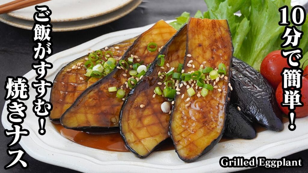 【10分で簡単!】切って焼くだけ!ご飯がすすむ!『やみつき焼きナス』少量の油でOK!茄子がトロッと仕上がります。-How to make Grilled Eggplant-【料理研究家ゆかり】