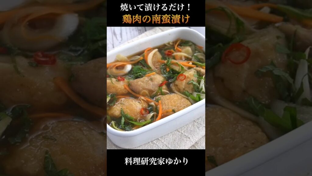 【漬け込み15分！】焼いて漬けるだけで超簡単！鶏肉の南蛮漬けの作り方🥢 #簡単レシピ #南蛮漬け #shorts