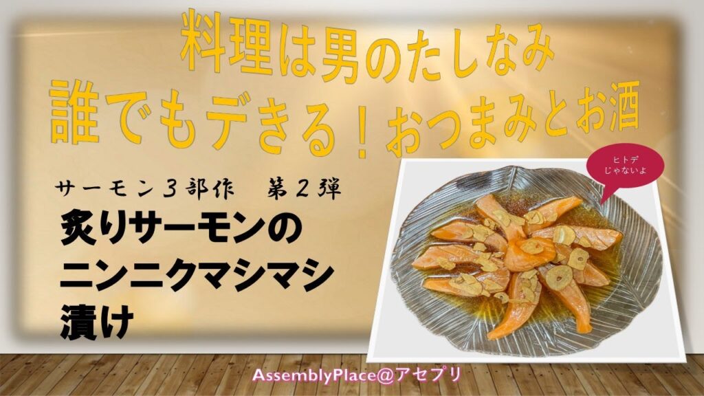 【お酒とおつまみ】料理は男の嗜み。サーモン！3部作第2弾。今回はサーモンを炙ってみました。調理動画と一緒にお楽しみください。【レシピ動画】- 【assemblyplace＠アセプリ】