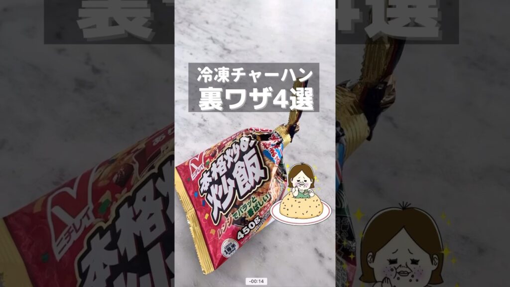 冷凍炒飯の裏ワザ4選！ #時短レシピ #料理 #簡単料理 #レシピ #shorts #冷凍炒飯 #冷凍ストック #裏ワザ #豆知識 #炒飯 #知ってて得する #ライフハック #主婦 #節約