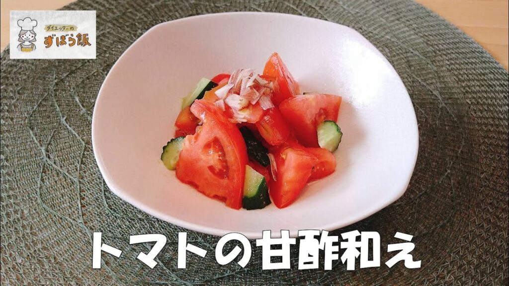 【8月の野菜料理】トマトの甘酢和え