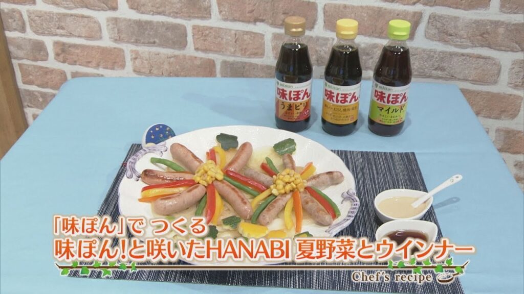 【プロ直伝！簡単レシピ】味ぽん！と咲いたHANABI夏野菜とウインナー