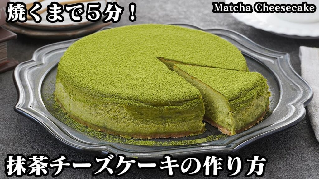 【焼くまで５分！】混ぜて焼くだけ！濃厚でしっとり『抹茶チーズケーキ』レシピ！おうちで手軽にお店レベルのチーズケーキに！-How to make Matcha Cheesecake-【料理研究家ゆかり】