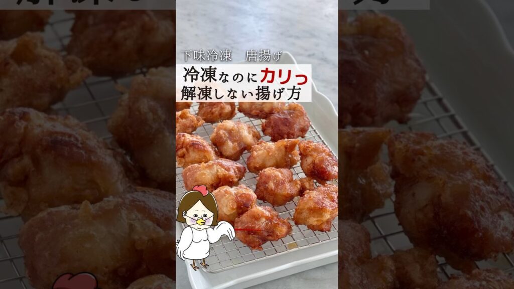 下味冷凍から揚げレシピ🍗カリッじゅわの秘密 #時短レシピ #主婦 #簡単料理 #ライフハック #料理 #知ってて得する #豆知識 #レシピ #簡単レシピ #作り置き #shorts #下味冷凍