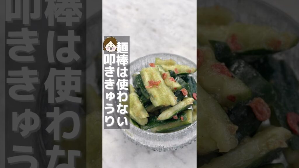 綿棒使わない叩ききゅうり🙌🥒 #時短レシピ #料理 #簡単レシピ #ライフハック #レシピ #簡単料理 #きゅうり #夏 #夏レシピ #きゅうりレシピ #豆知識 #生活の知恵 #shorts