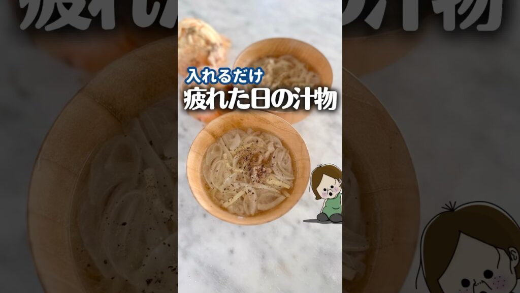 限界な日の救世主スープ！ #簡単レシピ #ライフハック #料理 #レシピ #時短レシピ #主婦の知恵 #冷凍 #つくりおき #作り置き #作り置きレシピ #スープレシピ #shorts