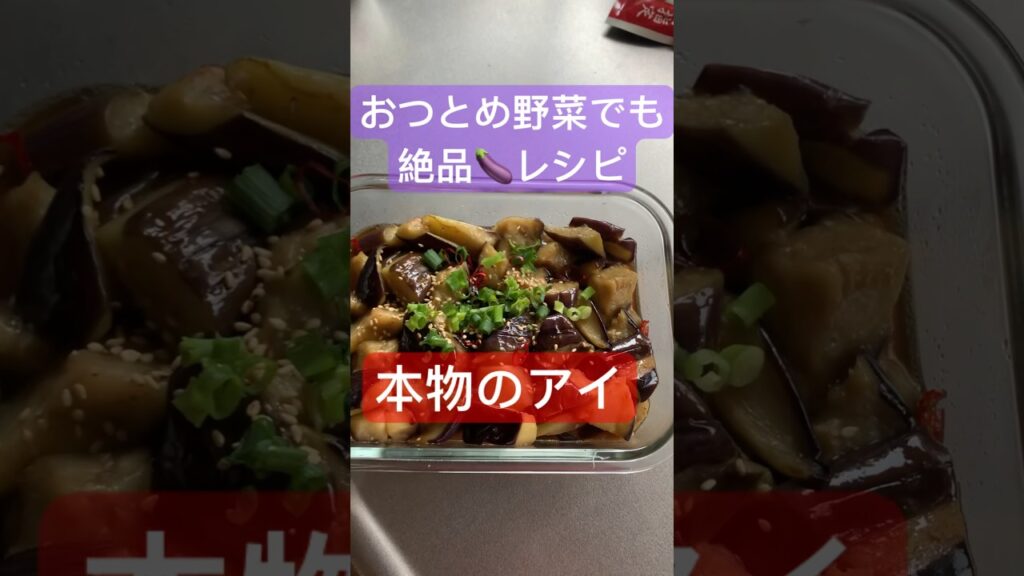 おつとめ野菜レシピ愛#shorts#料理#作り置き#なすび#レシピ#簡単