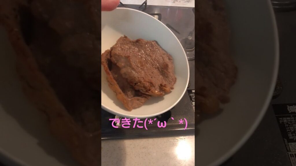 お肉焼いて喰らう(*´ω｀*) #ステーキ #牛肉料理 #shorts #short