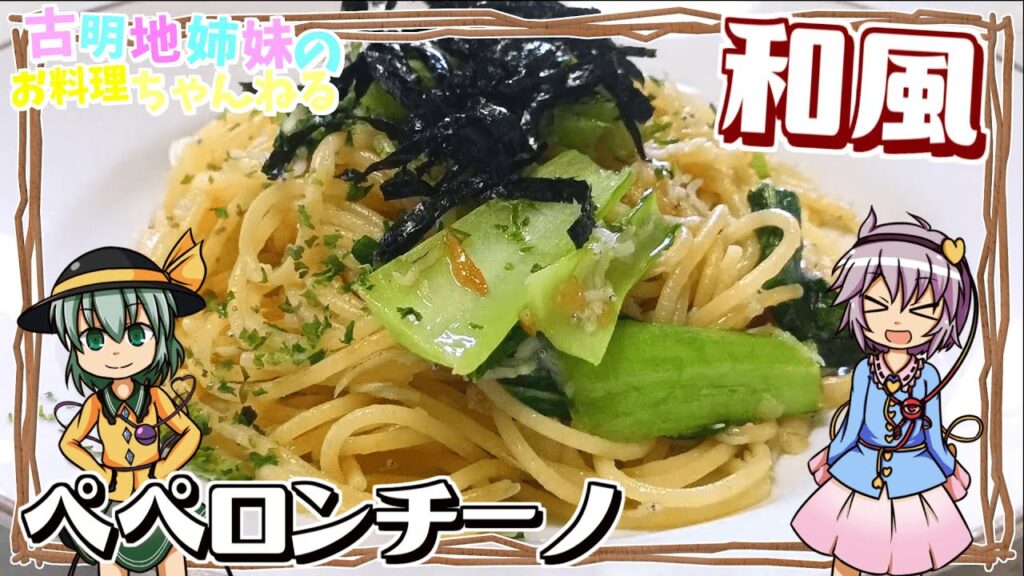 【ゆっくり料理】シラスとにんにくの旨みがたまらない！和風ペペロンチーノを作ります！【ゆっくり実況】【パスタ】