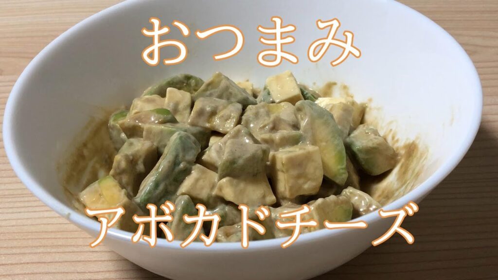 おつまみにぴったり　アボカドチーズ