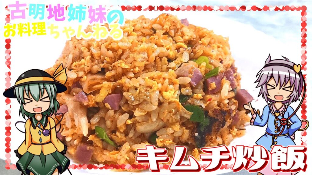 【ゆっくり料理】辛味と酸味がアクセント！中華鍋で作る本格キムチチャーハン！【ゆっくり実況】