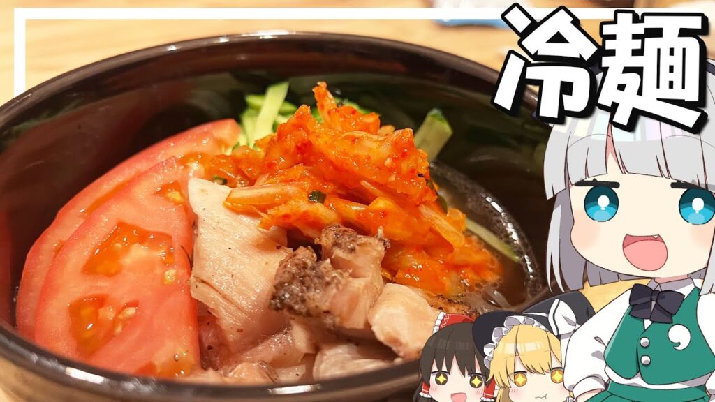 【料理】妖夢はみょんな冷麺を作るみょん！！【ゆっくり実況】