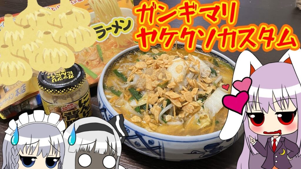 【ラーメン】うどんげさんはヤケクソカスタムラーメンをキメたいッ!!【料理】【ゆっくり実況】