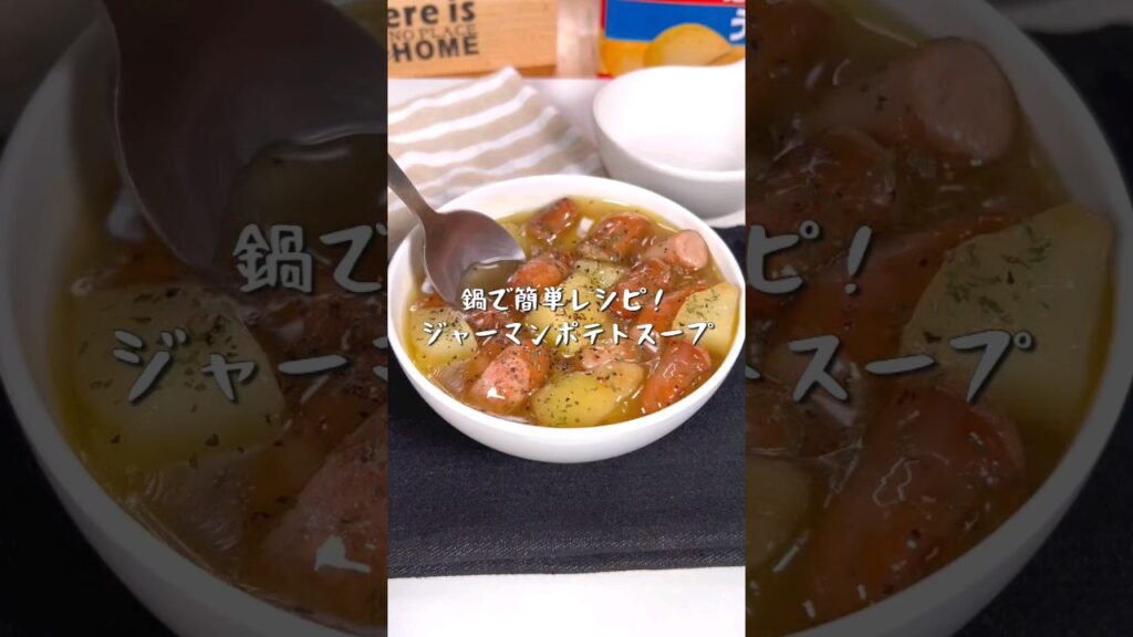 鍋で簡単レシピ!ジャーマンポテトスープ