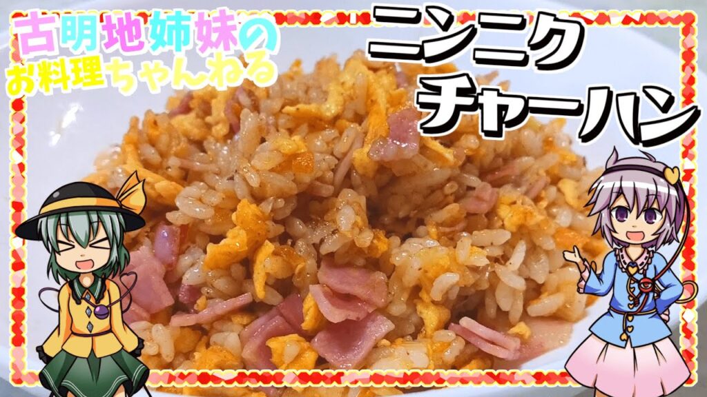 【ゆっくり料理】明日は人に会えません！ニンニクをたっぷり使ってパラパラチャーハンを作ります！【ゆっくり実況】【ニンニク】