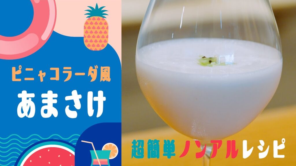 【ノンアルレシピ】発酵のプロが教える、超簡単！ピニャコラーダ風あまさけ！お酒が飲める人も飲めない人も、ぜひ！