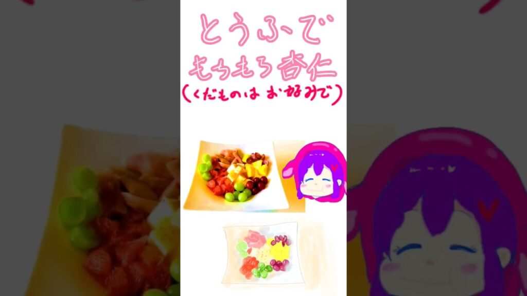 とうふでもちもち杏仁 #ダイエット #時短レシピ