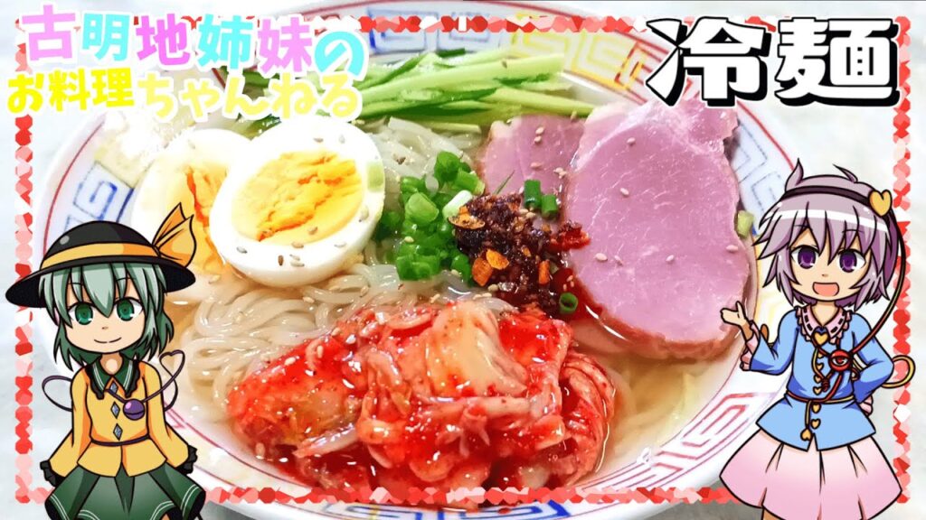【ゆっくり料理】焼肉の締めにはやっぱりコレ！ピリ辛でさっぱりな冷麵を作ります！【ゆっくり実況】