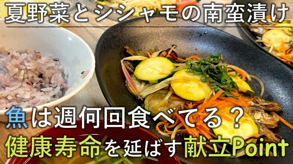 【料理レシピ】魚は週何回食べてる?健康寿命を延ばす献立ポイント【夏野菜とシシャモの南蛮漬け】