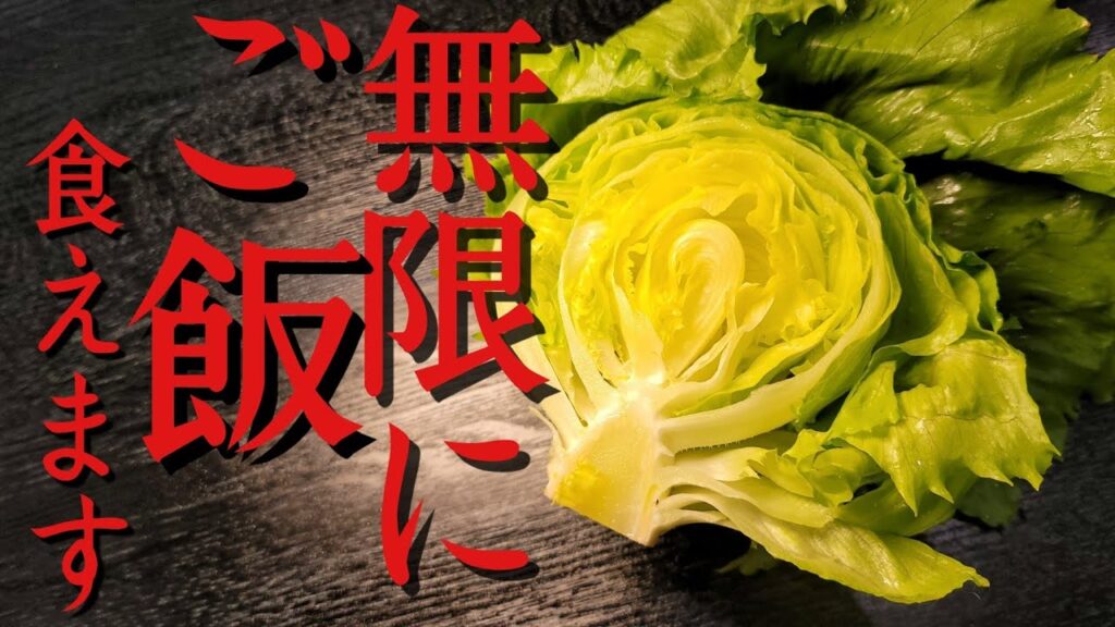 俺が一番米にあうレタスの炒め方はこれです。最強レタス炒め