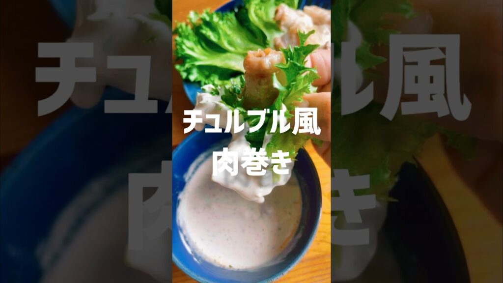 チュルブル風肉巻き #簡単レシピ #ダイエットレシピ #低糖質レシピ #肉料理 #料理男子