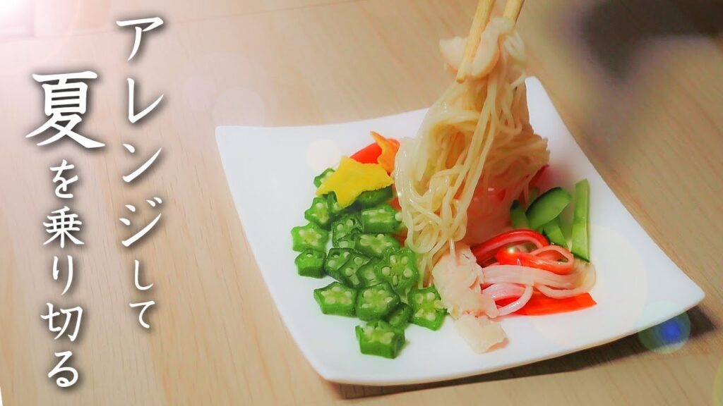 夏バテ防止！夏野菜レシピ　そうめんをアレンジ！みんなで楽しく盛り付け♪