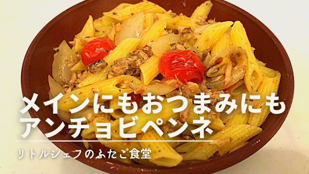 【美味しすぎ】メインにもおつまみにもアンチョビペンネ