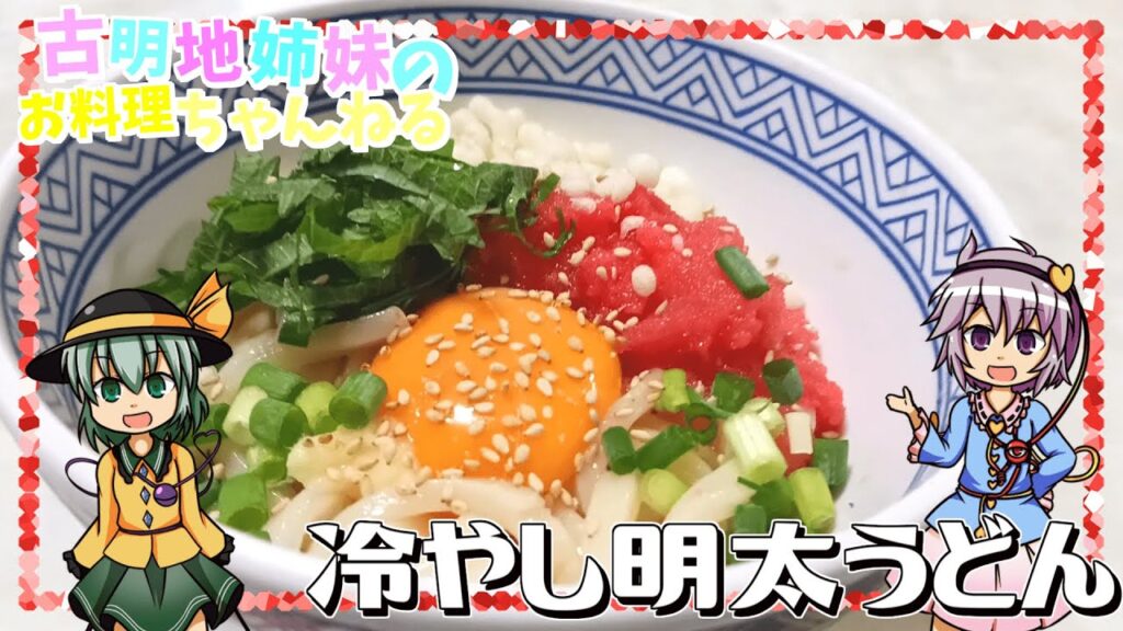 【ゆっくり料理】ピリ辛な明太子がうどんとよく合う！超簡単に作れる冷やし明太うどん！【ゆっくり実況】【うどん】