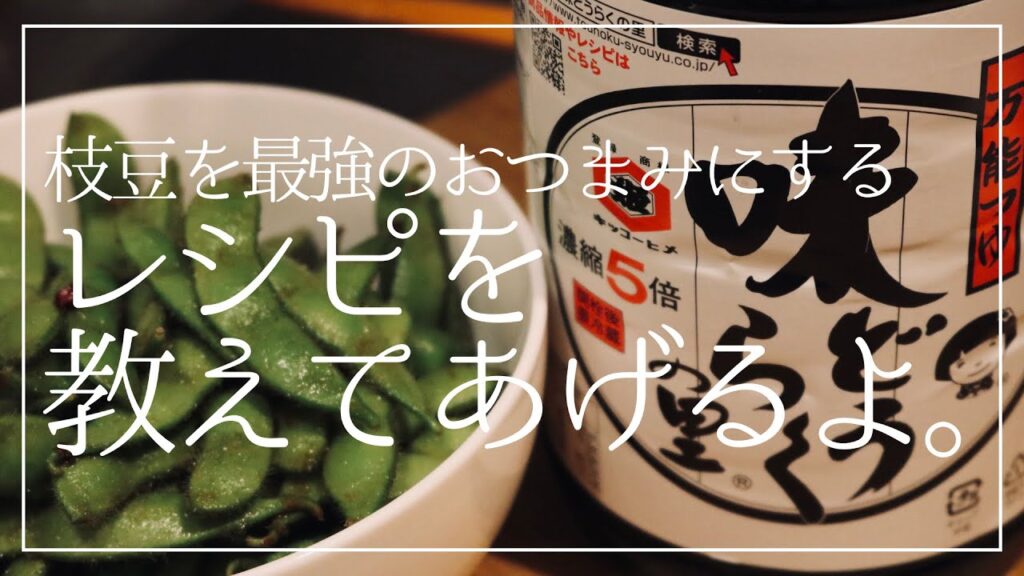 枝豆を最強のおつまみにするレシピを教えてあげるよ