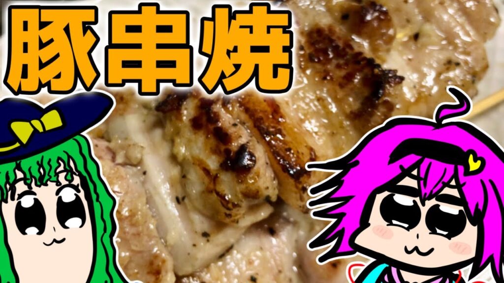 【ゆっくり料理】これ以上にうまい豚串、なし。【ゆっくり実況】