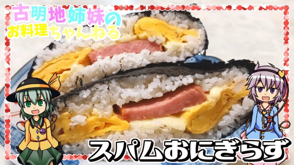 【ゆっくり料理】手を汚さず簡単おいしい！スパムおにぎらずを作ります！【ゆっくり実況】