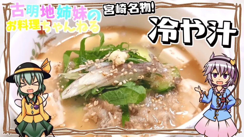 【ゆっくり料理】出汁と薬味がふんわり香る！宮崎県の郷土料理の冷や汁を作ります！【ゆっくり実況】【冷や汁】