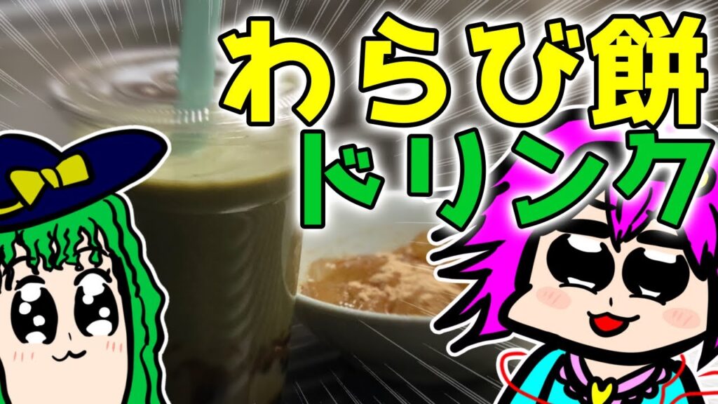 【ゆっくり料理】わらび餅をお洒落なドリンクにする動画【ゆっくり実況】