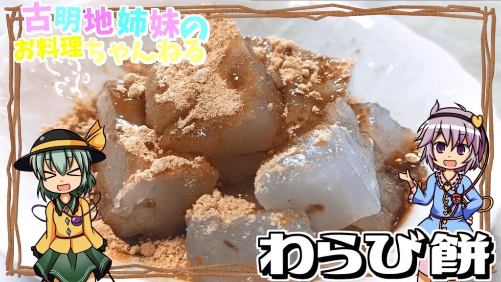 【ゆっくり料理】ひんやり冷たい夏のデザート！超簡単なわらび餅を作ります！【ゆっくり実況】