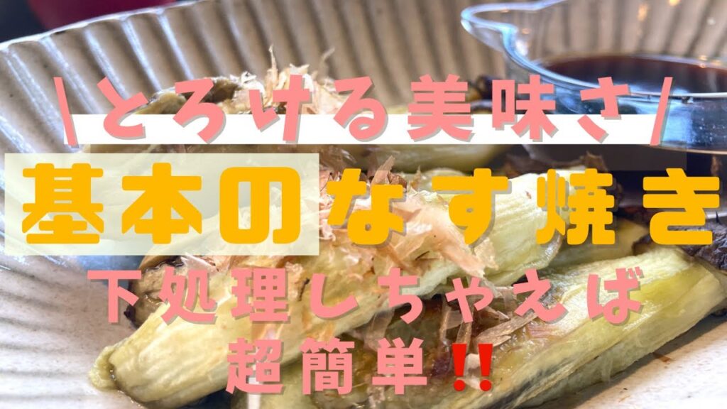 【基本の焼きナス】#保存版 #簡単レシピ  #なすレシピ  #夏野菜レシピ  #とろける美味さ #超簡単 #山形 #隠れ家サロン #それいゆの家