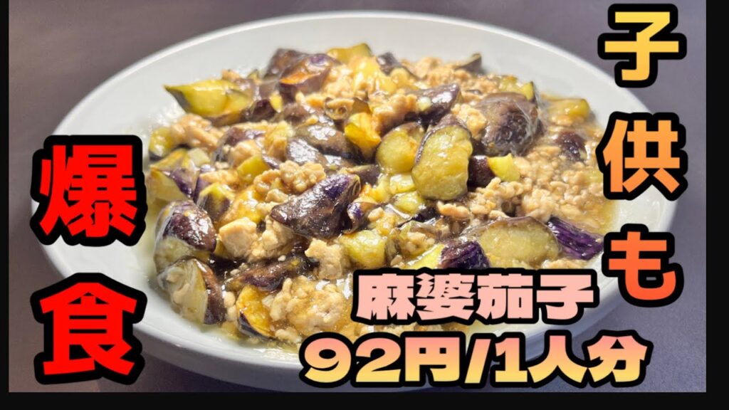 育休中に子供も食べやすい辛くない、麻婆茄子を作ってみました。料理研究家のリュウジさんのレシピ参考。