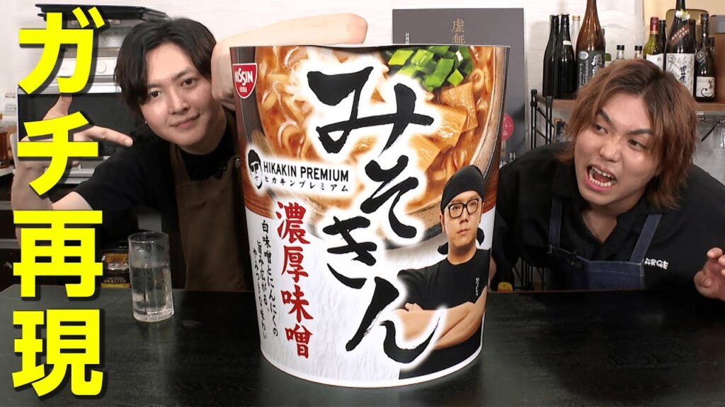 【みそきんメシ】を料理研究家リュウジがトミーの記憶だけを頼りにガチ再現