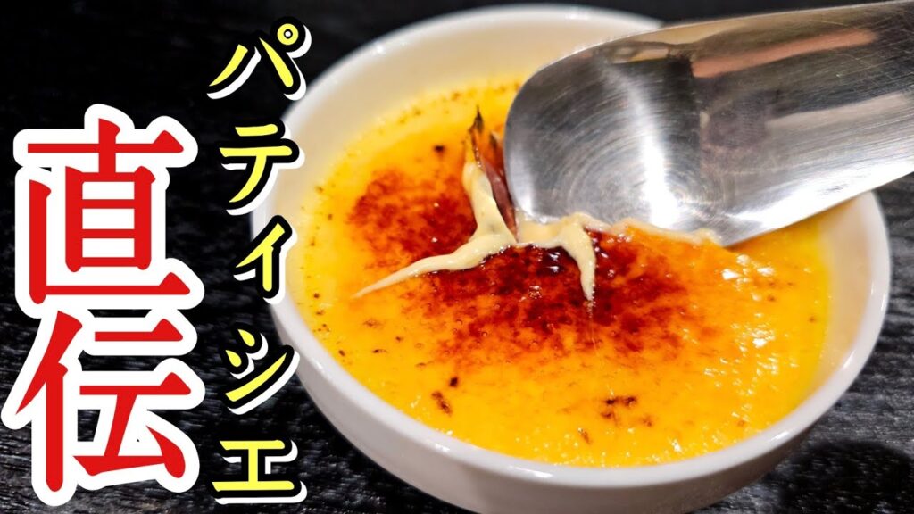 フランスで修行した元パティシエに簡単で最高にウマい至高のクレームブリュレを教わりました