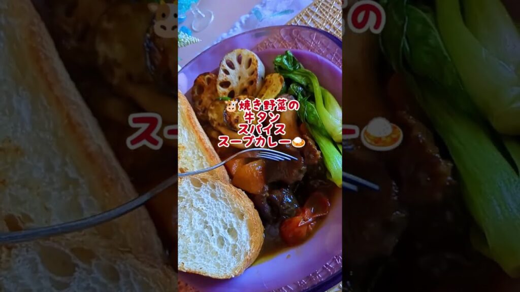 🐮焼き野菜牛タンスパイシーカレー＃カレー#牛タン #アレンジレシピ #料理研究会 #料理教室