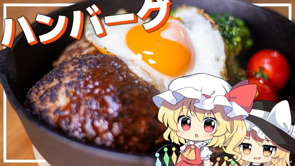【ゆっくり料理】フランの肉汁たっぷりハンバーグ!!【ゆっくり実況】