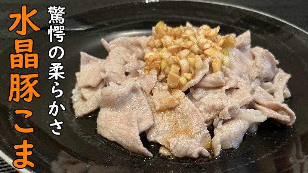 この豚肉、飲めます【水晶豚こま】つるっとしたのど越し